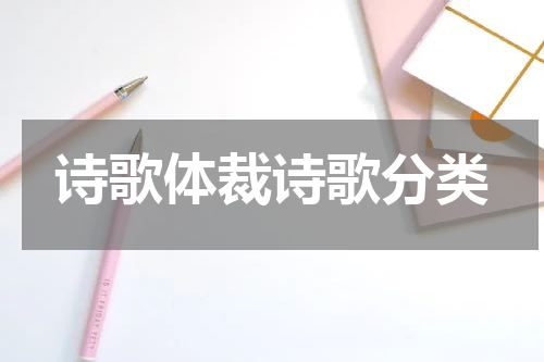 诗歌体裁诗歌分类