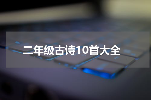 二年级古诗10首大全