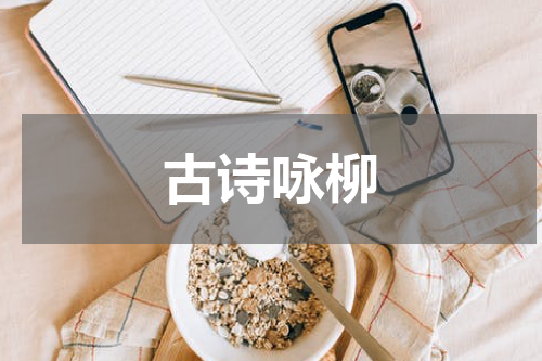 古诗咏柳
