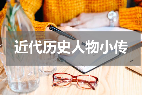 近代历史人物小传