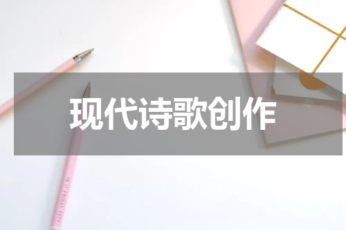 现代诗歌创作