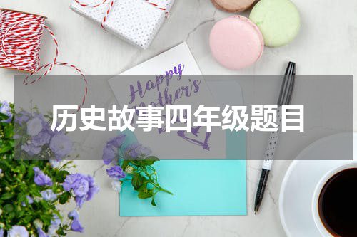历史故事四年级题目