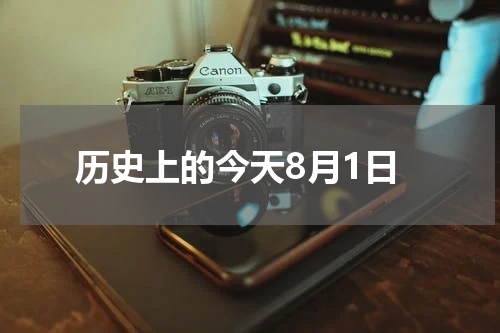 历史上的今天8月1日