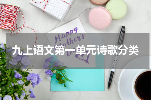 九上语文第一单元诗歌分类