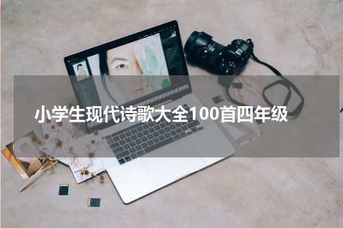 小学生现代诗歌大全100首四年级