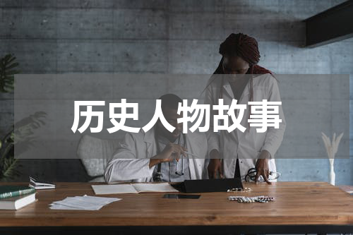 历史人物故事