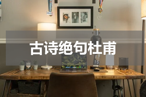 古诗绝句杜甫