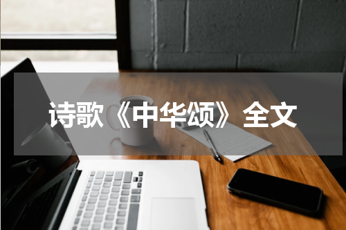 诗歌《中华颂》全文