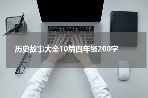 历史故事大全10篇四年级200字
