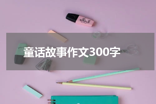 童话故事作文300字