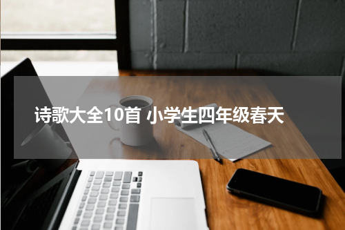 诗歌大全10首 小学生四年级春天