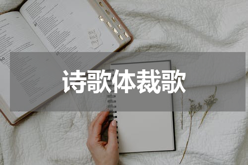 诗歌体裁歌