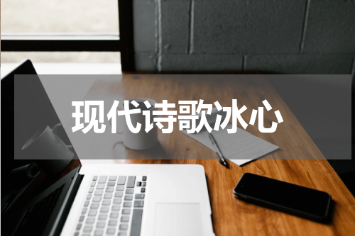 现代诗歌冰心