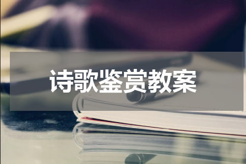 诗歌鉴赏教案