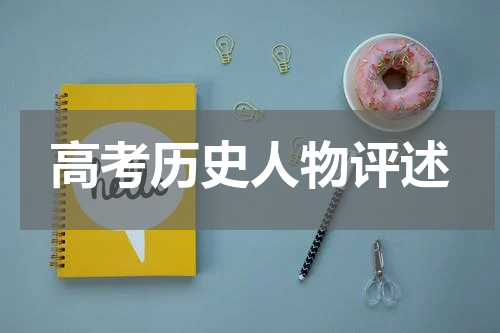 高考历史人物评述