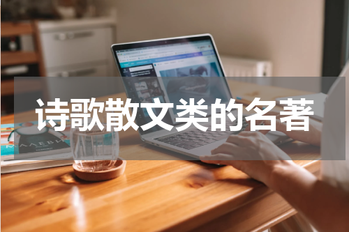 诗歌散文类的名著