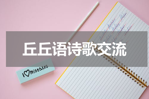 丘丘语诗歌交流