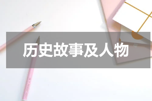 历史故事及人物