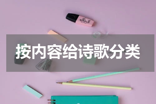 按内容给诗歌分类
