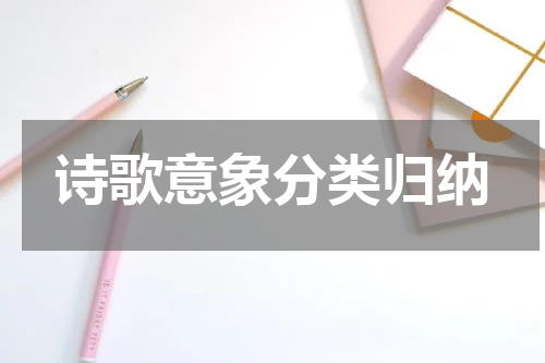 诗歌意象分类归纳
