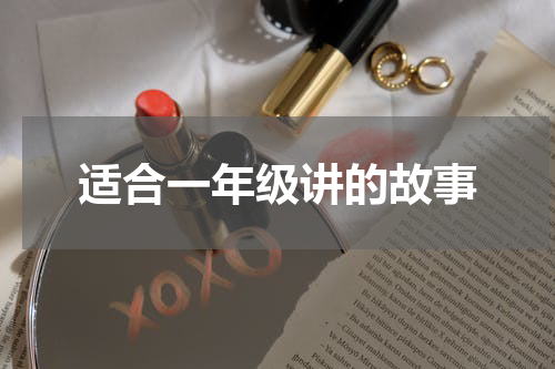 适合一年级讲的故事