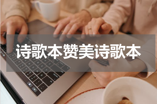 诗歌本赞美诗歌本
