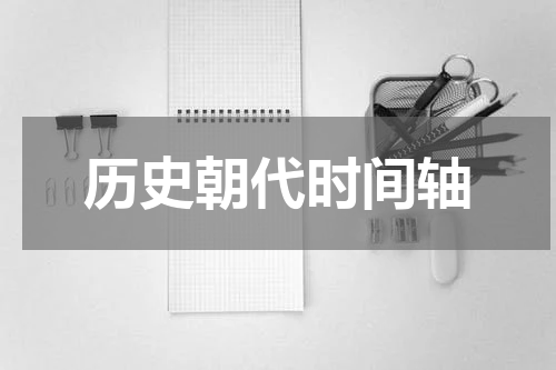 历史朝代时间轴