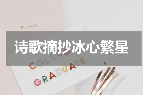 诗歌摘抄冰心繁星