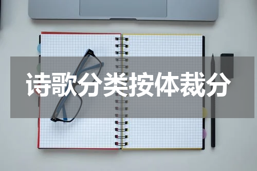 诗歌分类按体裁分