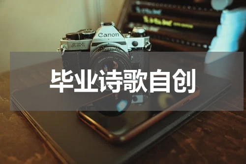毕业诗歌自创