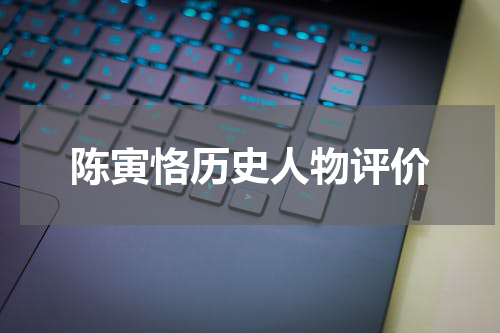 陈寅恪历史人物评价