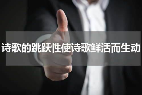 诗歌的跳跃性使诗歌鲜活而生动