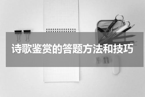 诗歌鉴赏的答题方法和技巧