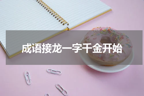 成语接龙一字千金开始