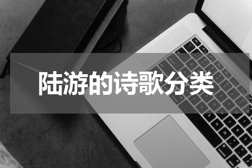 陆游的诗歌分类