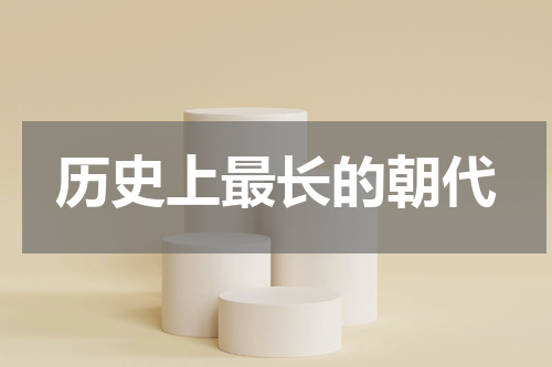 历史上最长的朝代