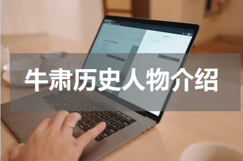 牛肃历史人物介绍