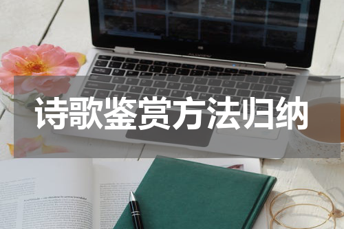 诗歌鉴赏方法归纳