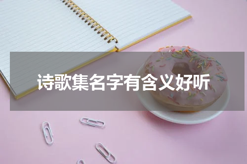 诗歌集名字有含义好听