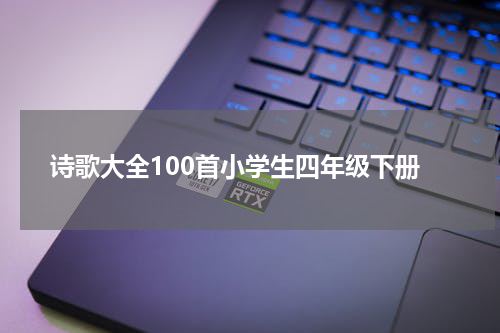 诗歌大全100首小学生四年级下册