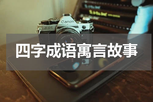 四字成语寓言故事