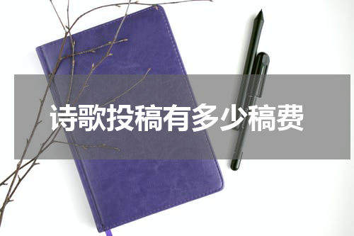 诗歌投稿有多少稿费