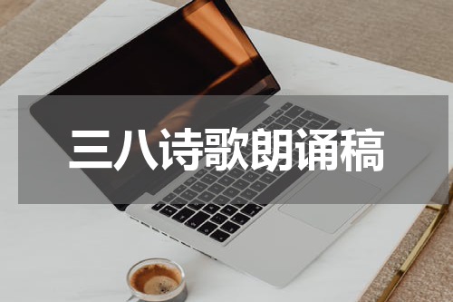 三八诗歌朗诵稿