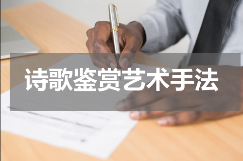 诗歌鉴赏艺术手法