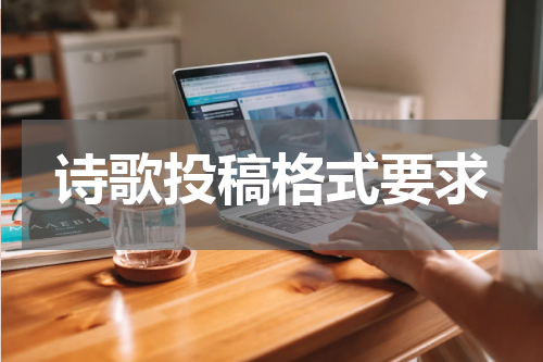 诗歌投稿格式要求