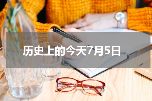 历史上的今天7月5日