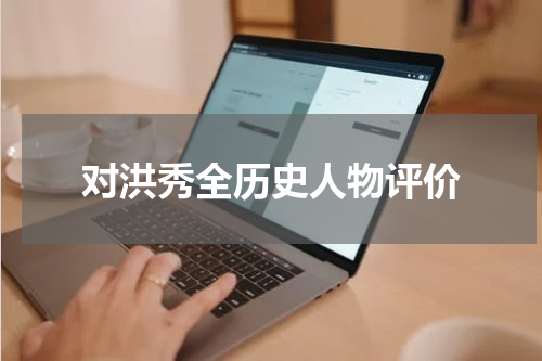 对洪秀全历史人物评价