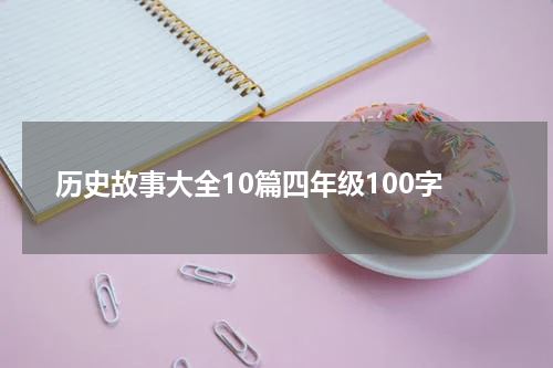 历史故事大全10篇四年级100字