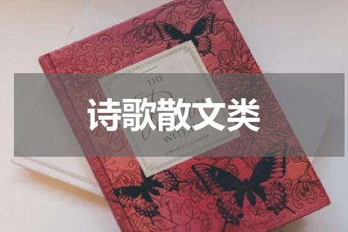 诗歌散文类