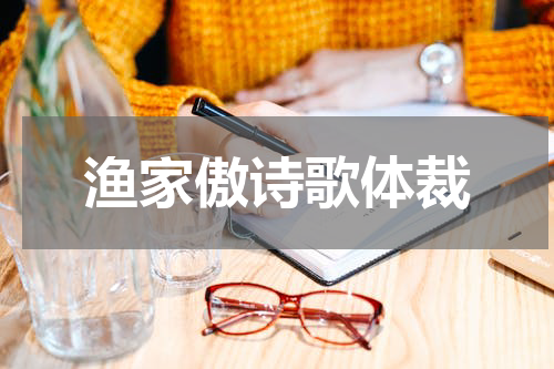 渔家傲诗歌体裁